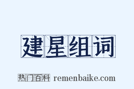 建星组词是什么意思的图片